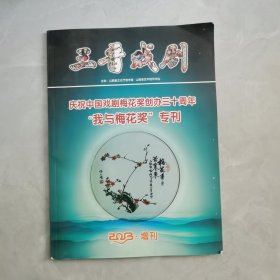 三晋戏剧--庆祝中国戏剧梅花奖创办30周年专刊