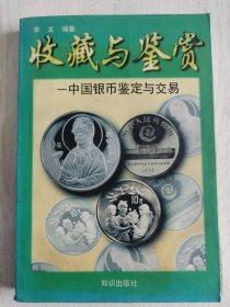 收藏与鉴赏——中国银币鉴定与交易