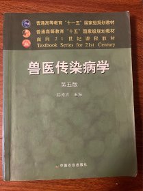 兽医传染病学（第五版）/普通高等教育“十一五”国家级规划教材