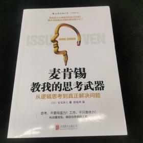 麦肯锡教我的思考武器：从逻辑思考到真正解决问题