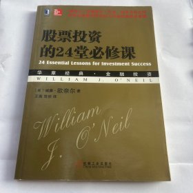 股票投资的24堂必修课：华章经典•金融投资