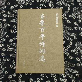 齐鲁百年诗词选