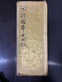 《 宋拓馆本十七帖》菘翁旧藏 晚翠轩1912年珂罗版精印