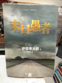 日本推理小说《末日愚者》（精装）