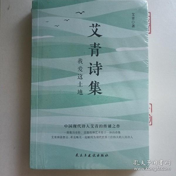 艾青诗集：我爱这土地 随书附赠试题册中国现代诗人艾青的传诵之作 配黑白插画，图文并茂