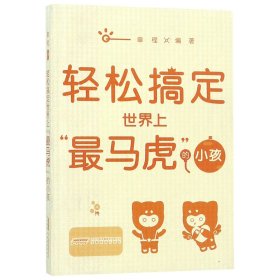 “轻松教子”系列——轻松搞定世界上“最马虎”的小孩