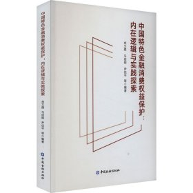 中国特色金融消费权益保护——内在逻辑与实践探索