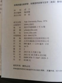 农民的道义经济学：东南亚的反叛与生存