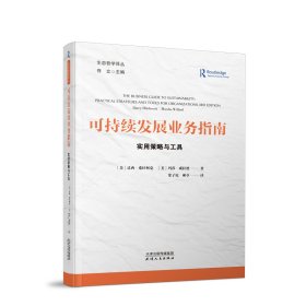 【正版书籍】可持续发展业务指南：实用策略与工具