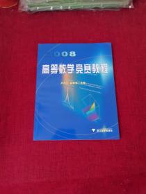 2012高等数学竞赛教程（第5版）