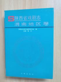 陕西省戏曲志渭南地区卷