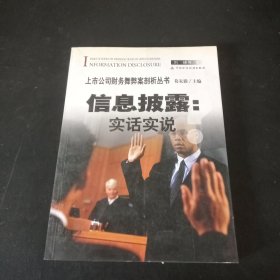 信息披露：实话实说？