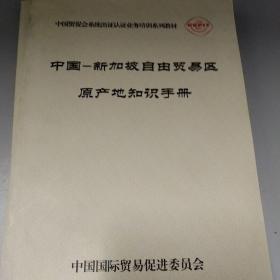 中国贸促会系统出证认证业务培训系列教材：中国-新加坡，新西兰，亚太自由贸易区知识手册。