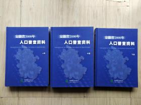 安徽省2000年人口普查资料上中下