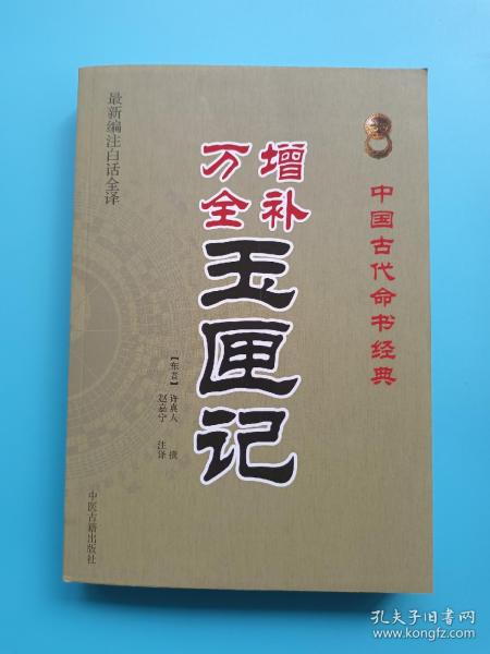 中国古代命书经典：增补万全玉匣记（最新编注白话全译）