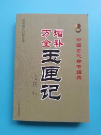 中国古代命书经典：增补万全玉匣记（最新编注白话全译）