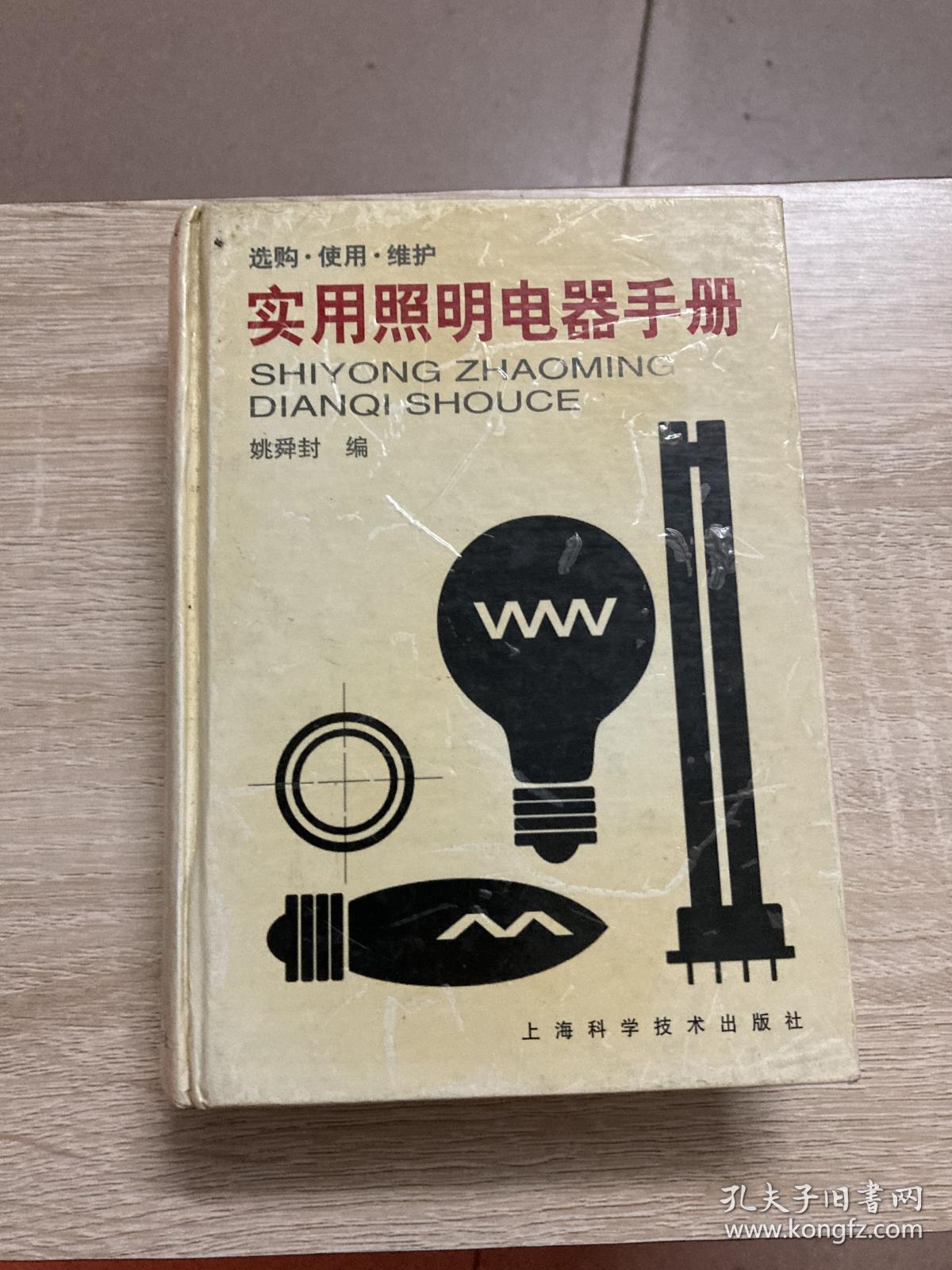 实用照明电器手册