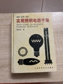 实用照明电器手册