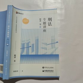 2023众合法考柏浪涛刑法专题讲座精讲卷法02