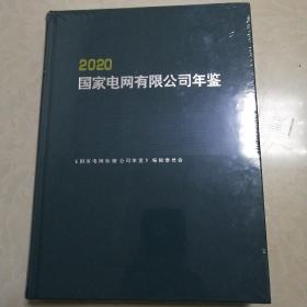 国家电网有限公司年鉴(2020)(精)