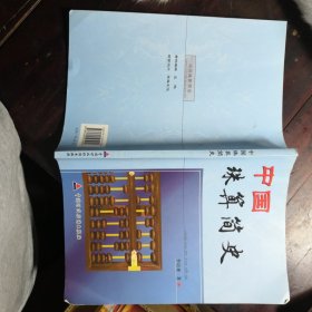 中國珠算簡史