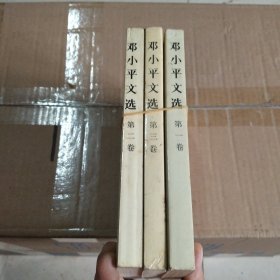 邓小平文选（全三卷）