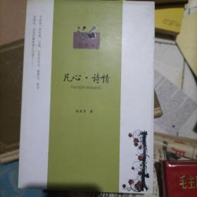 凡心  诗情  签赠本
