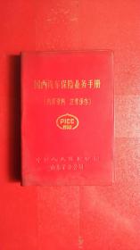 国内汽车保险业务手册（1981年）