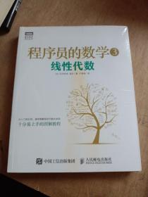 程序员的数学3：线性代数