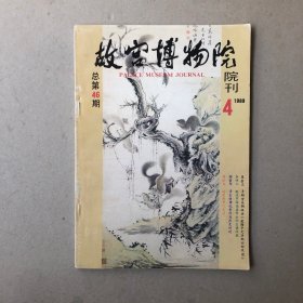 故宫博物院院刊1989年第4期