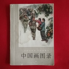 中国连环画 中国画展览，中国画图录