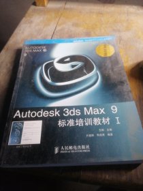 Autodesk 3ds Max 9标准培训教材I