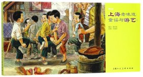 上海老味道--童谣与游艺(2新绘本)
