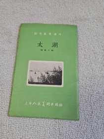 彩色风景画片：太湖（全六张）