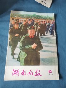 1976年湖南画报第12期