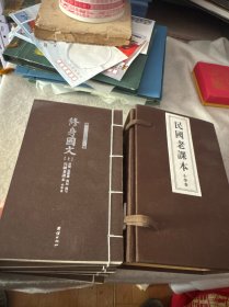 民国老课本 （线装全八册）