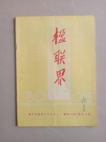 楹联界    2001年第四期    总第33  期