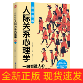 图解心理学套装（全2册）人际关系心理学+行为心理学