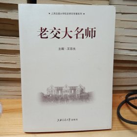 老交大名师