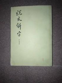 说文解字 附 检字，包邮