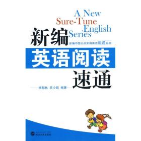 新编英语阅读速通 武汉大学出版社 杨都林、吴少娟编著 著作 外语－实用英语