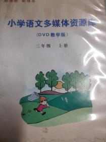 CD VCD DVD 游戏光盘   软件碟片 :  小学语文多媒体资源库（DVD教学版）三年级 上册（11碟装）