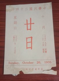 民国二十四年1935年10月20日文物书画日历北平故宫印刷所