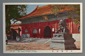 民国北京雍和宫彩色明信片