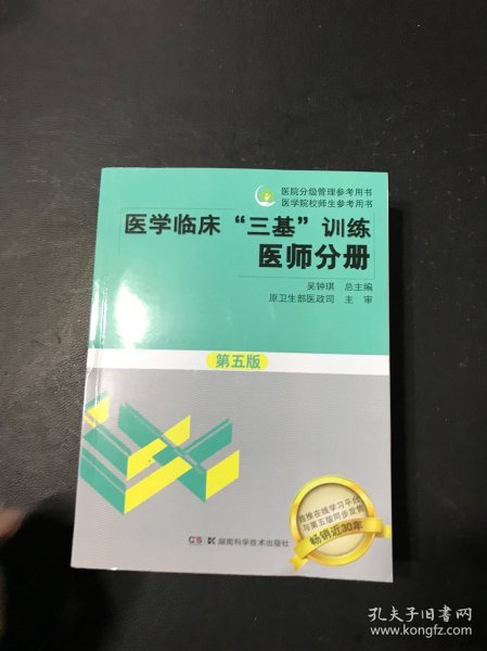 医学临床“三基”训练 医师分册（第五版）