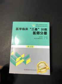 医学临床“三基”训练 医师分册（第五版）