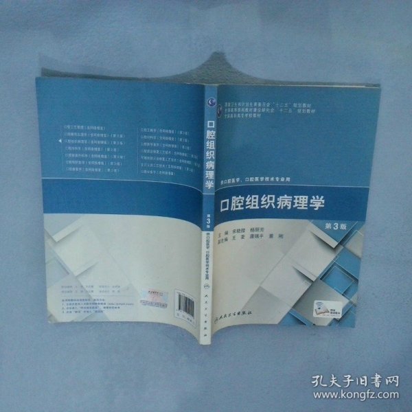 口腔组织病理学（第3版）/国家卫生和计划生育委员会“十二五”规划教材
