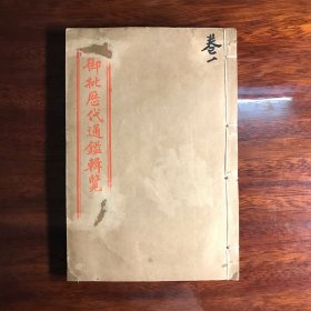 【御批历代通鉴辑览】 清·光绪三十年上海美华书馆（全24册）
