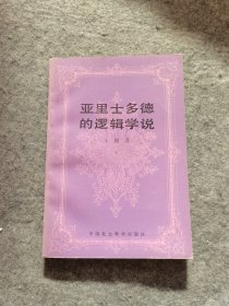 亚里士多德的逻辑学说