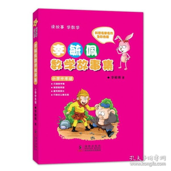 李毓佩数学故事集·小学中年级